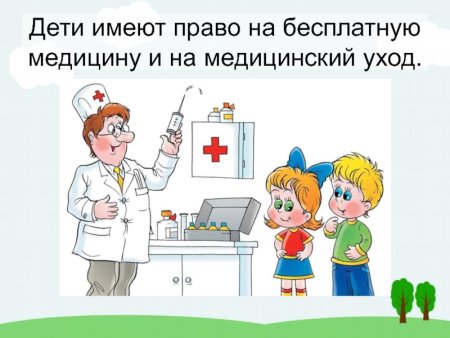 Дети имеют право на бесплатную медицину