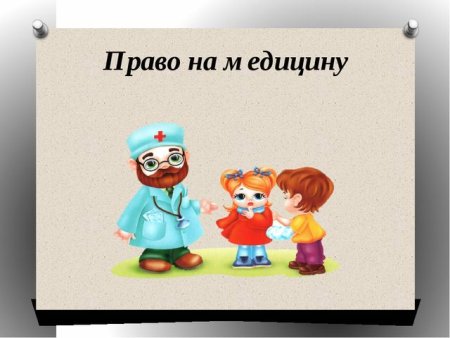 Право ребенка на медицину