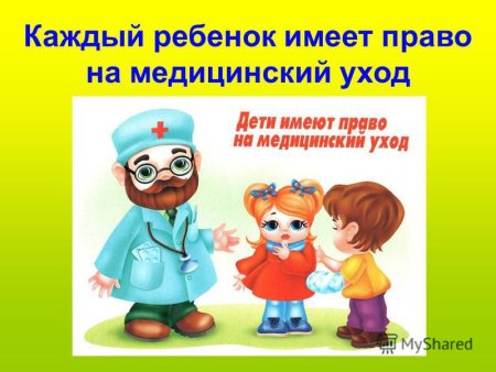 Каждый ребенок имеет право на медицинскую помощь