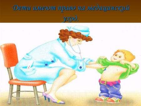 Право ребенка на медицину