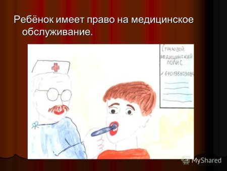 Ребенок имеет право на медицинское обслуживание