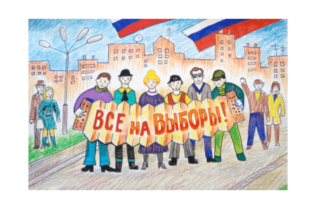 Рисунок на тему выборы