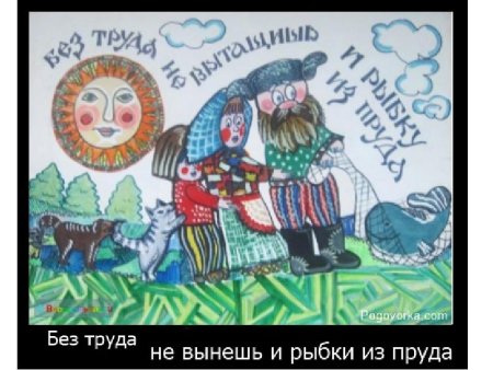 Пословицы и поговорки о труде с иллюстрациями