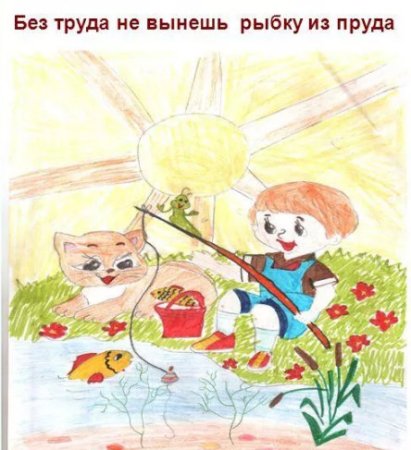 Рисунок на тему поговорки о труде