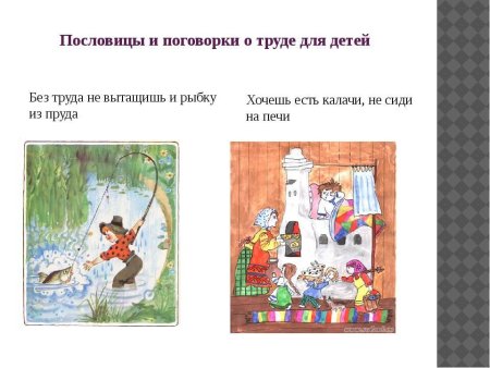 Пословицы и поговорки о труде картинки