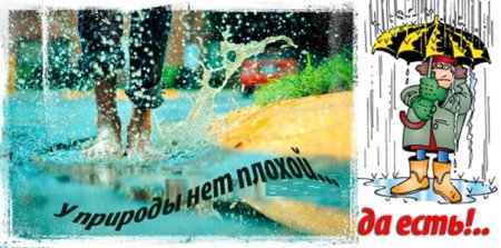 Хорошего настроения в дождь