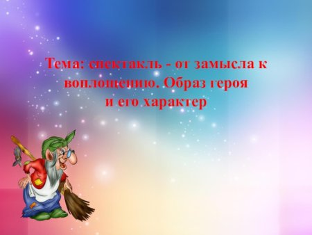 Третий звонок. Спектакль: от замысла к воплощению