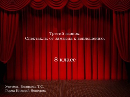 Третий звонок. Спектакль: от замысла к воплощению