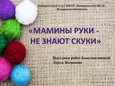 Выставка мамины руки не знают скуки