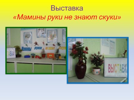 Мамины руки не знают скуки поделки