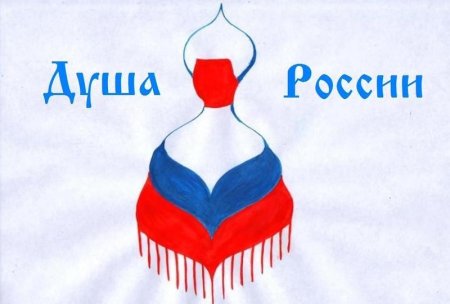 Душа России в символах