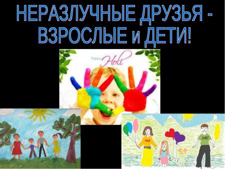 Неразлучные друзья взрослые и дети рисунок