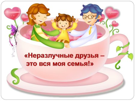 Неразлучные друзья