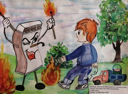 Рисунок на тему безопасность детства