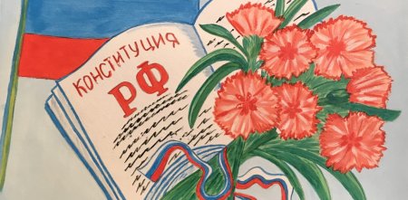 Конституция глазами детей рисунки