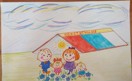 Конституция глазами детей рисунок на конкурс