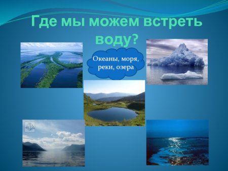 Реки озера моря океаны
