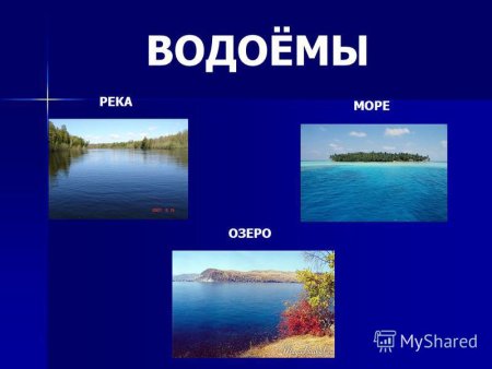 Озеро река море отличия