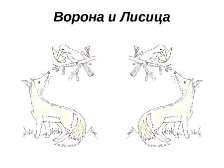 Ворона и лисица