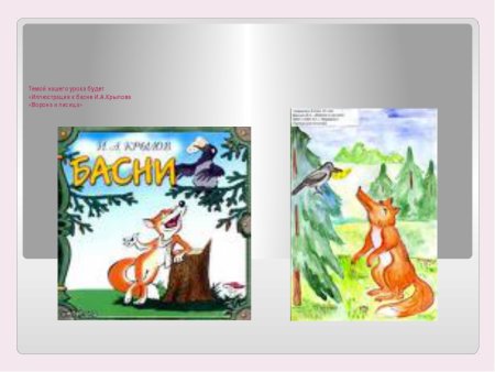 Иллюстрация к басне 3 класс