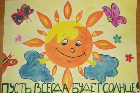 Пусть всегда будет солнце рисунок на конкурс