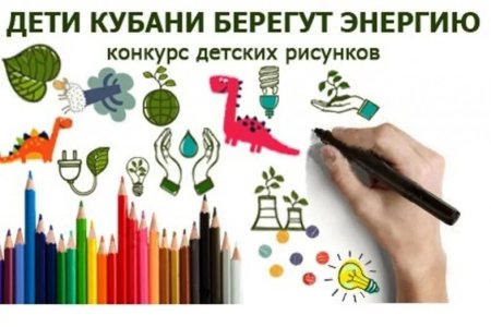 Дети Кубани берегут энергию конкурс