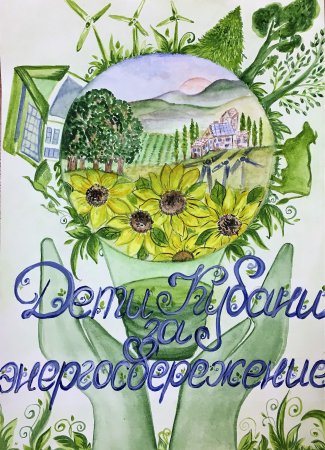Дети Кубани берегут энергию