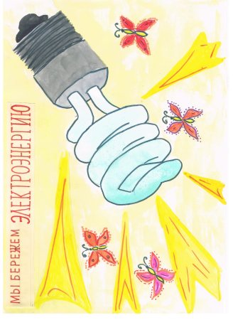 Берегите электроэнергию