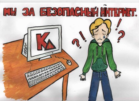 Безопасный интернет рисунок