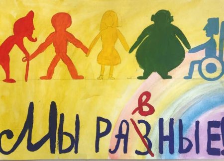 Мы такие разные но мы вместе