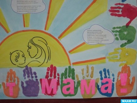 Стенгазета пусть всегда будет мама