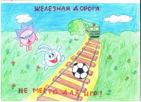 Рисунок на тему безопасная железная дорога