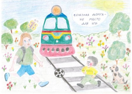 Конкурс детского рисунка железная дорога не место для игр