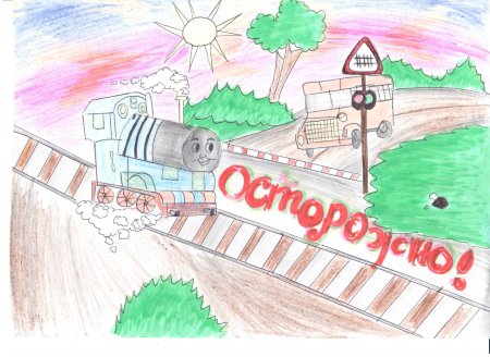 Безопасность на железной дороге рисунки