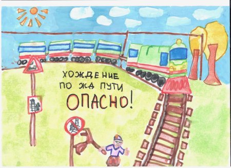 Железная дорога не место для игр