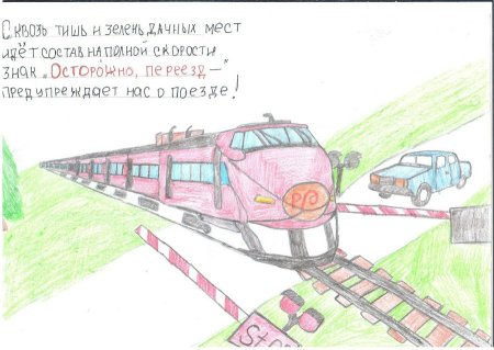 Безопасность на железной дороге рисунки