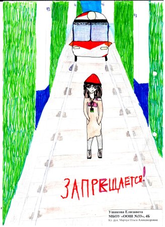 Железная дорога не место для игр конкурс вязание