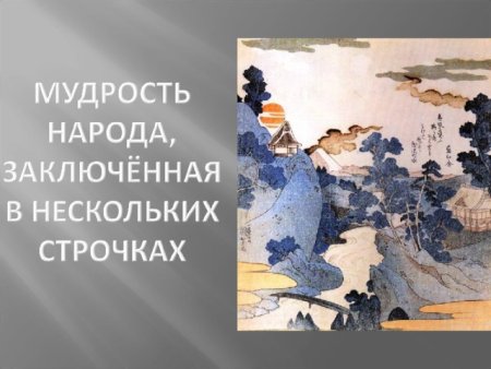 Мудрость народа заключённая в нескольких строчках