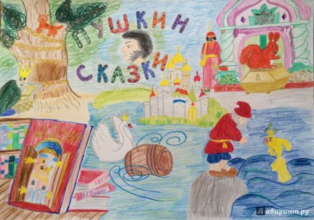 Конкурс рисунков Пушкина