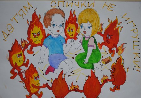 Рисунок на тему огонь не игрушка
