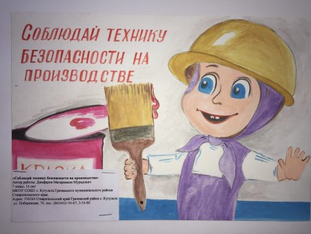 Безопасный труд рисунки на конкурс