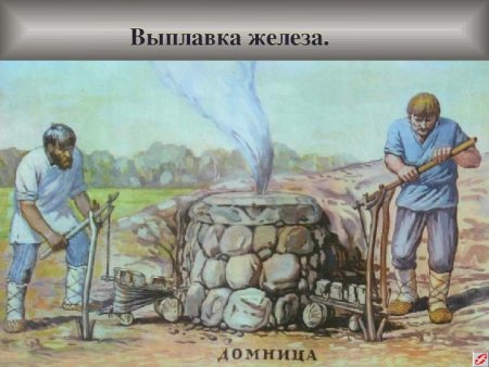 Сыродутные печи домницы Железный век