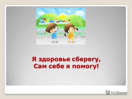 Я здоровье берегу сам себе я помогу
