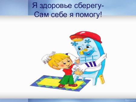 Я здоровье берегу сам себе я помогу