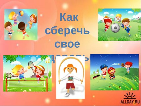 Как сберечь свое здоровье