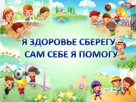 Я здоровье берегу сам себе я помогу картинки