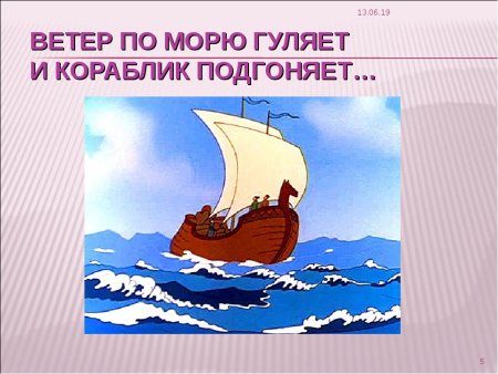 Пушкин ветер на море гуляет и кораблик подгоняет
