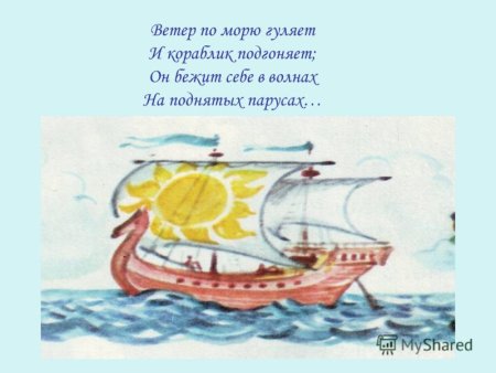 Ветер по морю гуляет и кораблик подгоняет