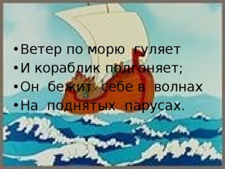 Пушкин ветер по морю гуляет