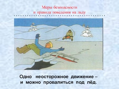 Безопасность на льду для детей